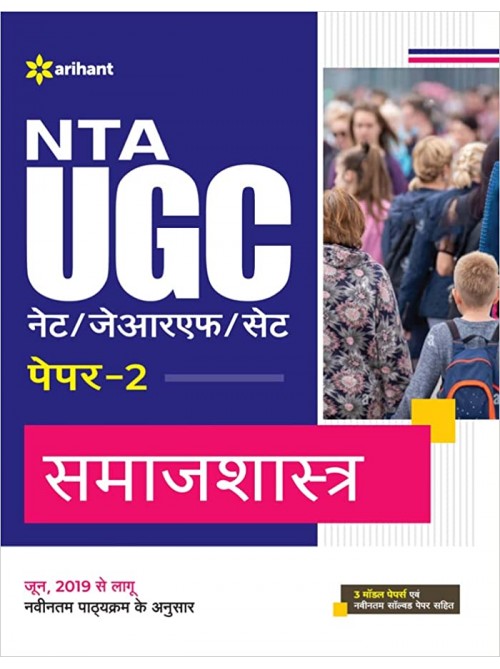 NTA UGC (NET/JRF/SET) Samaj Shastra Paper 2 