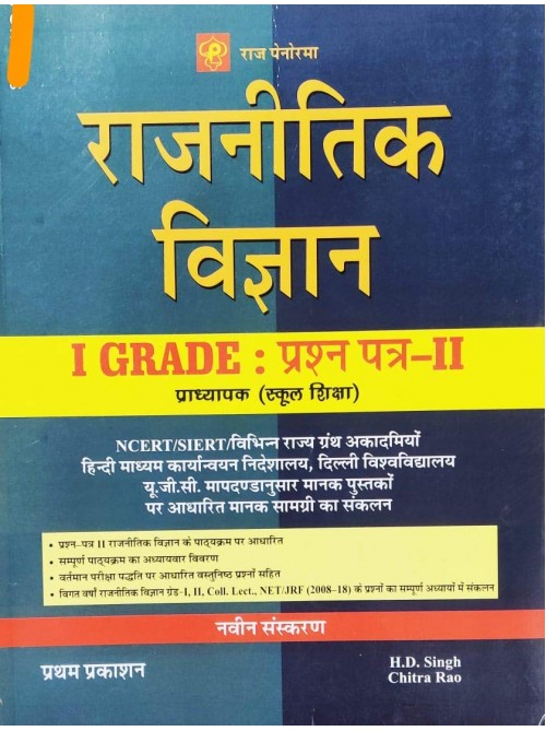 Rajnitik Vigyan I Grade pradhyapak (School Shiksha) Prashan Patra-2 on Ashirwad Publication