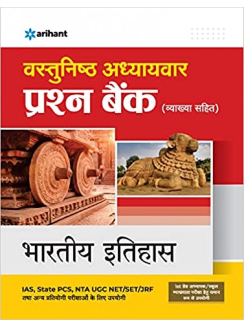 Bhartiye Itihaas | Indian History |à¤µà¤¸à¥à¤¤à¥à¤¨à¤¿à¤·à¥à¤  à¤…à¤§à¥à¤¯à¤¾à¤¯à¤µà¤¾à¤° à¤ªà¥à¤°à¤¶à¥à¤¨ à¤¬à¥ˆà¤‚à¤• à¤­à¤¾à¤°à¤¤à¥€à¤¯ à¤‡à¤¤à¤¿à¤¹à¤¾à¤¸ on Ashirwad Publication