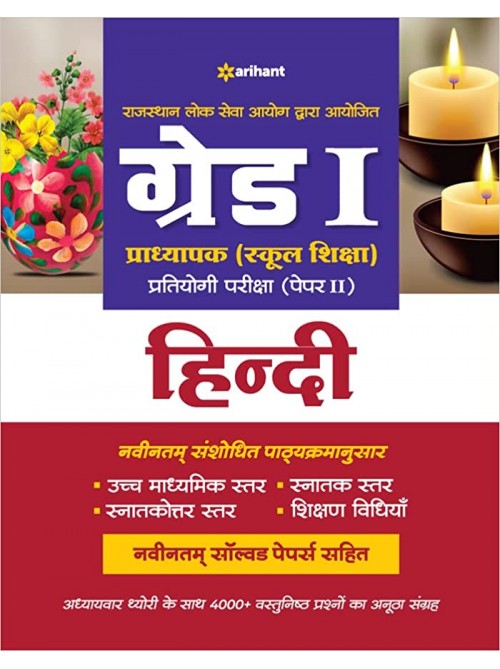 RPSC Grade 1 Pradhyapak (School Shiksha) Pratiyogi Pariksha Paper 2 Hindi at Ashirwad Publication