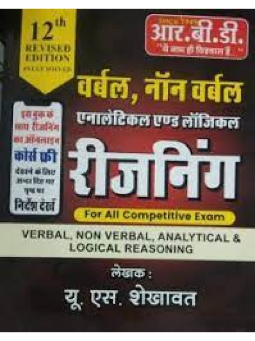 RBD Reasoning Verbal & Non Verbal, Analytical & Logical Reasoning (Hindi) at Ashirwad Publication