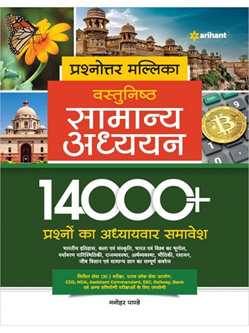 Prashnottar Mallika - Vastunishth Samanya Addhyan 14000+ Questions | General Studies at Ashirwad Publication