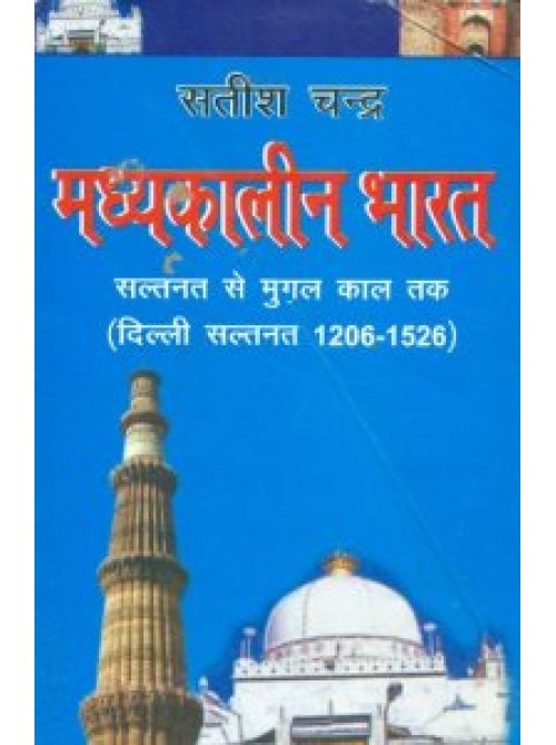 Madhyakalin Bharat Saltanat se Mughal Kaal Tak (1206 - 1526) |à¤®à¤§à¥à¤¯à¤•à¤¾à¤²à¥€à¤¨ à¤­à¤¾à¤°à¤¤ à¤¸à¤²à¥à¤¤à¤¨à¤¤ à¤¸à¥‡ à¤®à¥à¥šà¤²à¤•à¤¾à¤² à¤¤à¤•  (1206 - 1526) Medieval India 