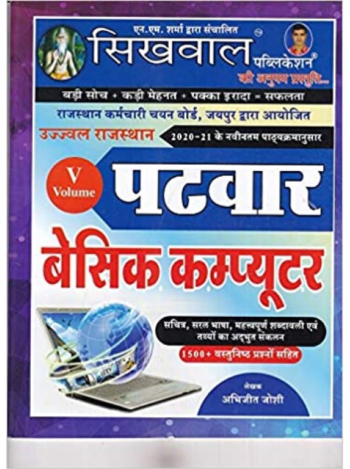 Sikhwal Ujjalwal  Rajasthan Patwar vol.5