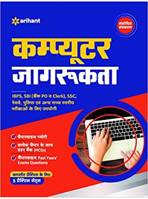 Computer Jagrukta | Computer Awareness | à¤•à¤‚à¤ªà¥à¤¯à¥‚à¤Ÿà¤° à¤œà¤¾à¤—à¤°à¥‚à¤•à¤¤à¤¾ at Ashirwad Publication