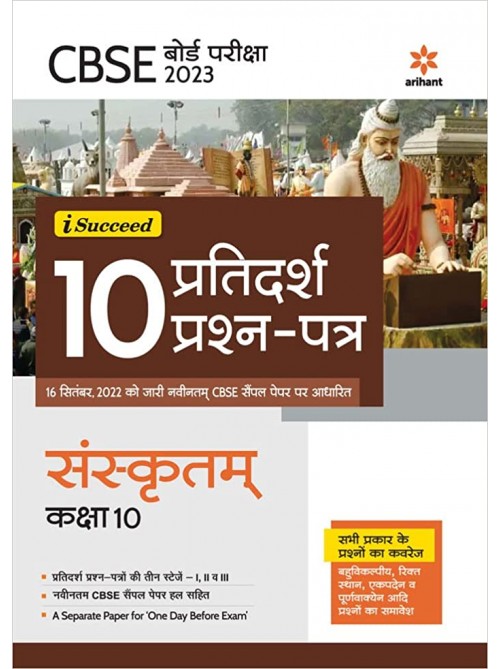 I-Succeed 10 Pratidarsh Peashan Patar SANSKRIT Class 10 at Ashirwad Publication
