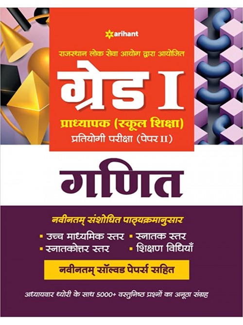 RPSC Grade 1 Pradhyapak (School Shiksha) Pratiyogi Pariksha Paper 2 Ganit at Ashirwad Publication