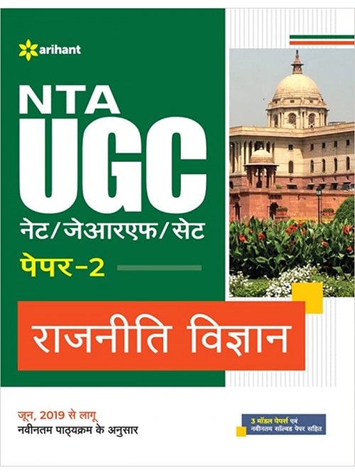 NTA UGC (NET/JRF/SET) Rajniti Vigyan 