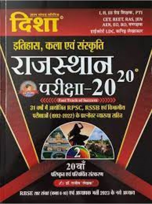 Rajasthan Pariksha 20-20 Itihas Kala Evam Sanskriti at Ashirwad Publication