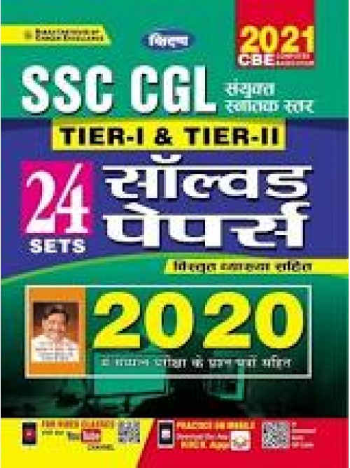 SSC CGL Tier I & II Solved Papers 2021(Hindi)