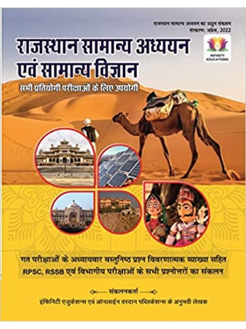 Rajasthan samanya Adhyayan Evam Samanya Vigyan at Ashirwad Publication