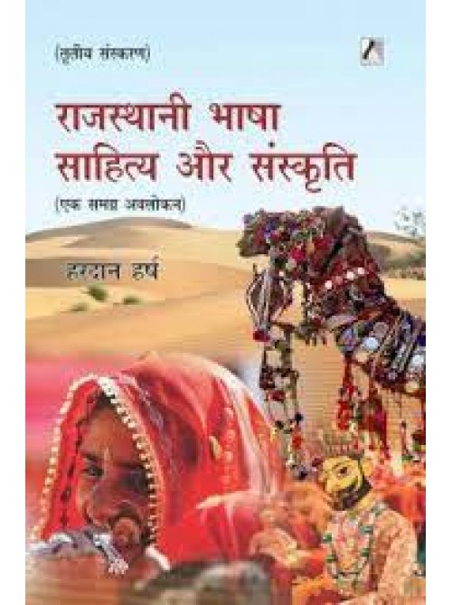 Rajasthani bhasha sahitya aur sanskriti |à¤°à¤¾à¤œà¤¸à¥à¤¥à¤¾à¤¨à¥€ à¤­à¤¾à¤·à¤¾ à¤¸à¤¾à¤¹à¤¿à¤¤à¥à¤¯ à¤”à¤° à¤¸à¤‚à¤¸à¥à¤•à¥ƒà¤¤à¤¿ | Language Literature And Culture of Rajasthan 