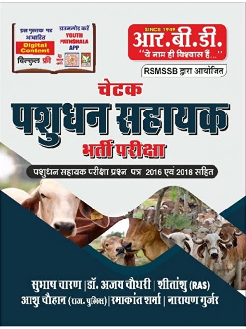 Chetak Pashudhan Sahayak Bharti Pariksha on Ashirwad Publication