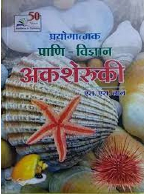 Prayogatmak Prani Vigyan : Aksheruki  at Ashirwad publication