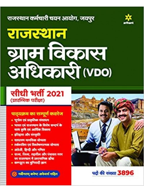 Rajasthan Gram Vikas Adhikari VDO Prarambhik Pariksha 2021 on Ashirwad Publication