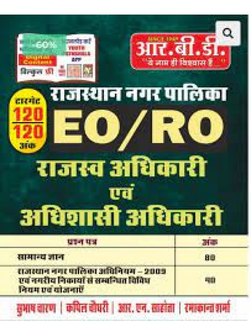RBD Rajasthan Nagar palika EO/RO Rajasv Adhikari Avm Adhishasi Adhikari at Ashirwad Publication