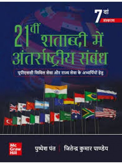 21st Shatabdi Mein Anthrashtriya Sambandh by Pushpesh pant | Internation Relationship In 21 Century at Ashirwad Publication
