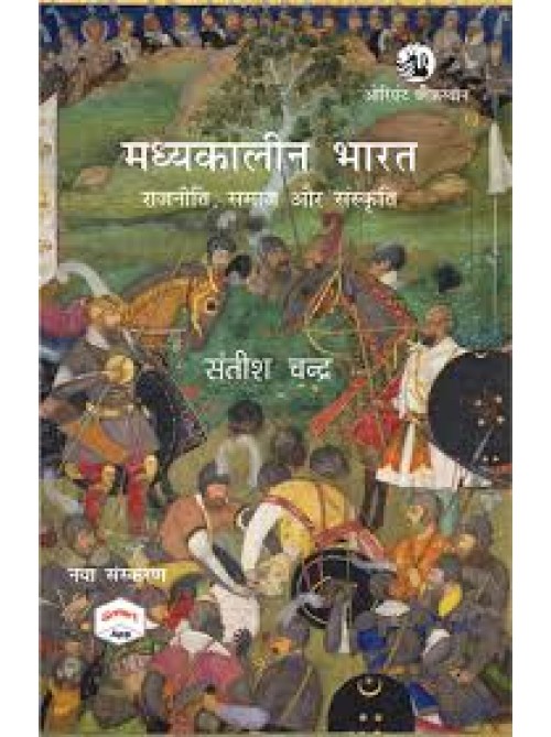 Madhyakaleen Bharat: Rajniti, Samaj Aur Sanskriti (From eighth century to seventeenth century) | à¤®à¤§à¥à¤¯à¤•à¤¾à¤²à¥€à¤¨ à¤­à¤¾à¤°à¤¤ : à¤°à¤¾à¤œà¤¨à¥€à¤¤à¥€ à¤¸à¤®à¤¾à¤œ à¤”à¤° à¤¸à¤‚à¤¸à¥à¤•à¥ƒà¤¤à¤¿ à¤…à¤ à¤¾à¤°à¤¹à¤µà¥€à¤‚ à¤¸à¥‡ à¤¸à¤¤à¥à¤°à¤¹à¤µà¥€à¤‚ à¤¸à¤¦à¥€ à¤¤à¤• | History of Medieval India 