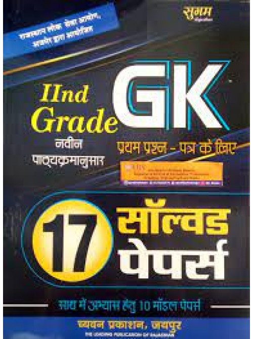 Sugam 2 Grade GK 17 Solved Papers at Ashirwad Publication