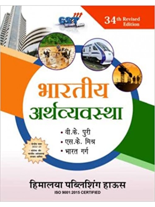 Bharatiya Arthvyavstha 33rd Edition at Ashirwad Publication
