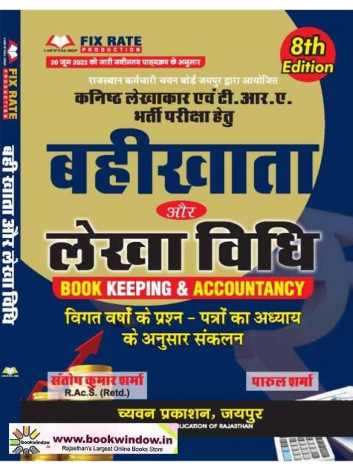 Kanishth Lekhakar Evam TRA Bharti Pariksha Hetu Book Keeping And Accountancy (Hindii) at Ashirwad Publication