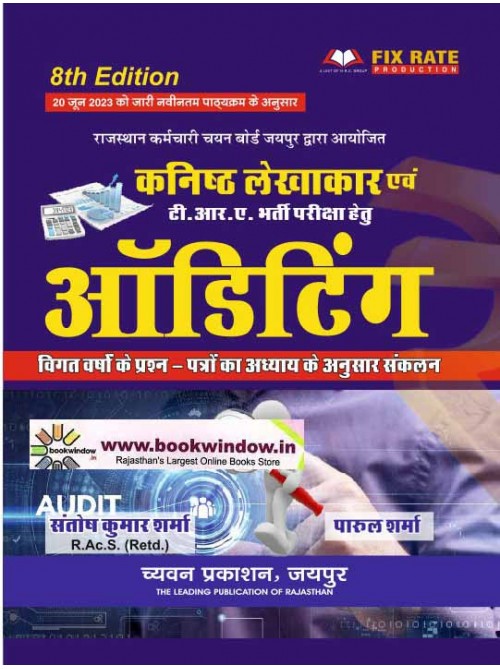 Kanishth Lekhakar Evam TRA Bharti Pariksha Hetu Auditing (Hindi) at Ashirwad Publication
