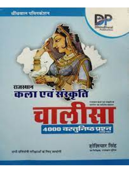 Rajasthan Kala evm Sanskriti Chalisha 4000 Vastunisth Prashan at Ashirwad Publication