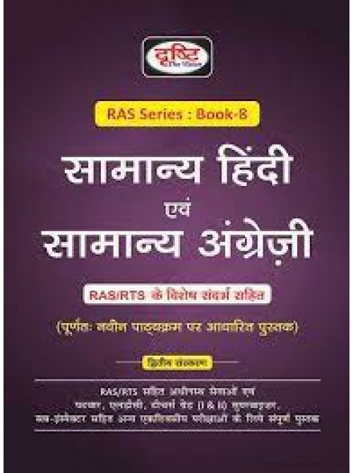 Drishti RAS Series Book 8 (Samanya Hindi Evam Samanya English) at Ashirwad Publication
