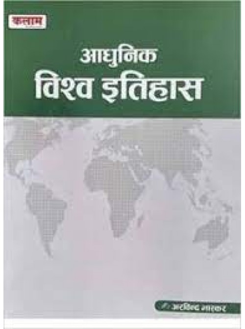 Adhunik Vishav Itihas at Ashirwad Publication