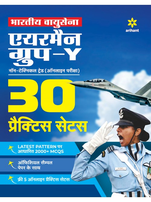 Bhartiya Vayu Sena Airman Group 'Y' Non Technical Trade 30 Practice Sets (Hindi)