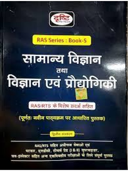 Drishti RAS Series Book 5 (Samanya Vigyan Thatha Vigyan Evam Prodyogiki) at Ashirwad Publiaction

