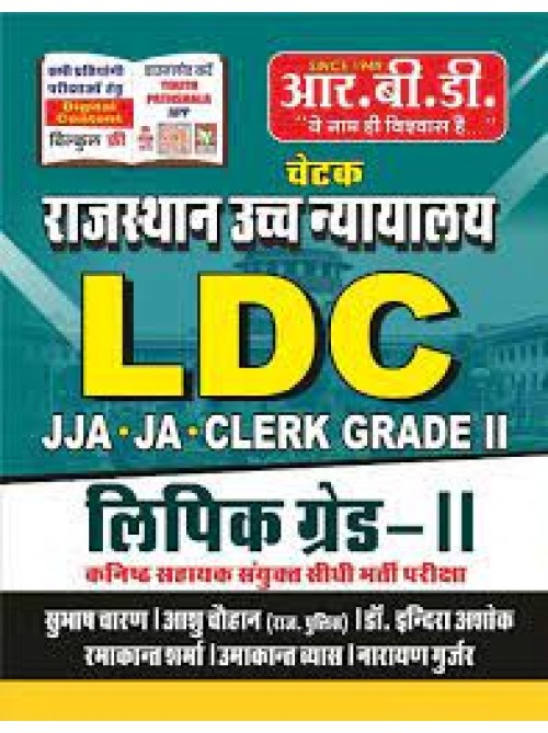 RBD Chetak Rajasthan High court LDC Lipik Grade 2 at Ashirwad Publication