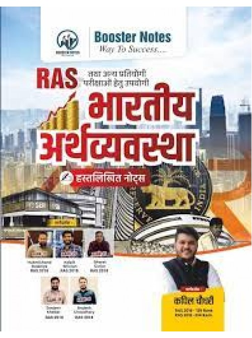Booster Notes RAS Bhartiya Arthvyavastha Hastlikhit Notes by Kapil choudhary (Hindi)  at Ashirwad Publication