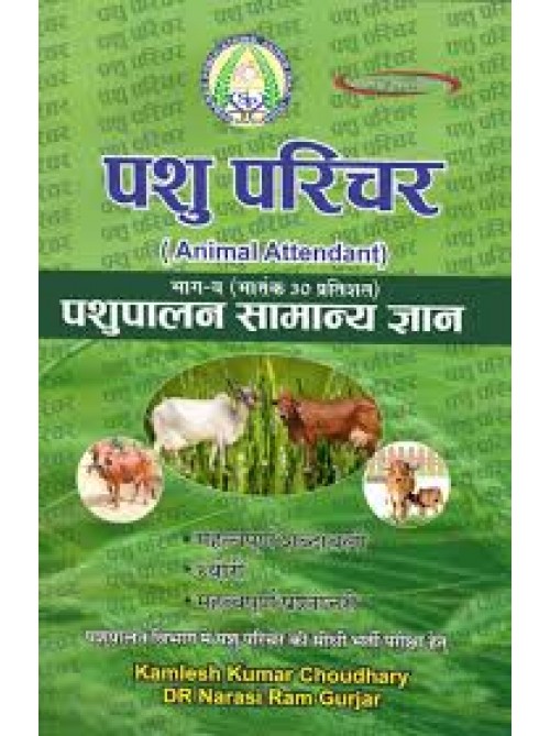 Pashu Parichar (Animal Attendant) Part B by Surahee Publication at Ashirwad Publication