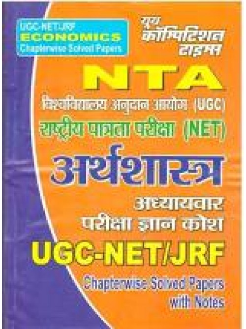 NTA UGC -NET/JRF arthshastra Chapterwise Solved Papers 