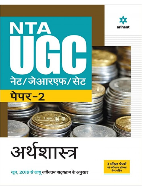 NTA UGC (NET/JRF/SET) arthshastra Paper 2 