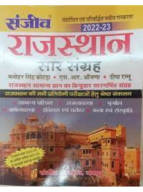 Rajasthan Saar Sangrah at Ashirwad Publication