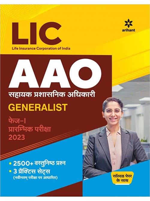 LIC Assistant Administrative Officers (AAO) Generalist Phase 1 Preliminary Exam in Hindi at Ashirwad Publication