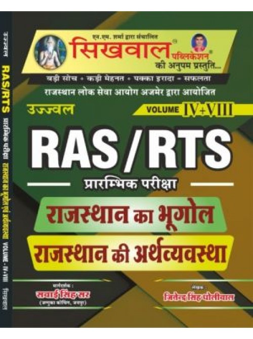 Sikhwal RAS/RTS Rajasthan Ka Bhugol Rajasthan Ki Arthvyavstha