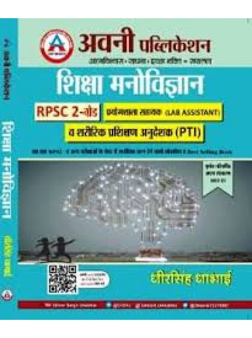 RPSc 2 Grade (PTI) Sharirik Prashikshan Anudeshak Prayogshala sahayak at Ashirwad Publication