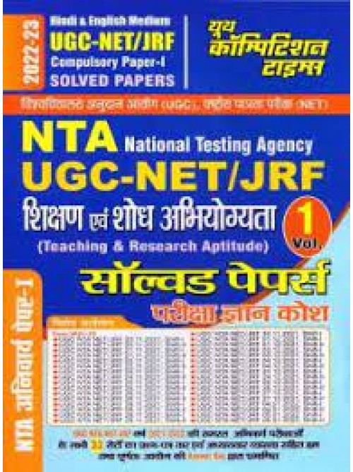 NTA UGC -NET/JRF Shikshan Evam Shodh Paper 1 Chapterwise Solved Papers  	