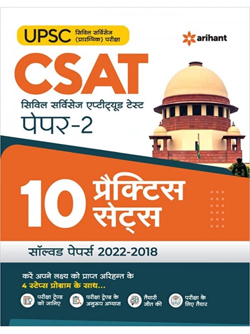 10 Practice Sets UPSC CSAT (hindi) on Ashirwad Publication