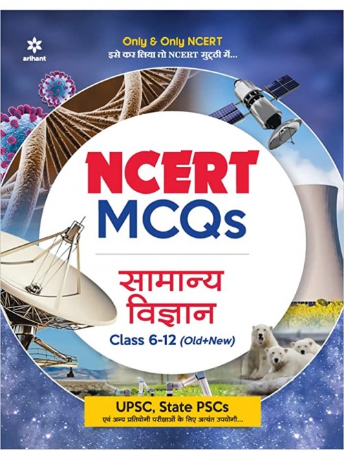 NCERT MCQs Samanya Vigyan Class 6-12 (Old+New) on Ashirwad Publication