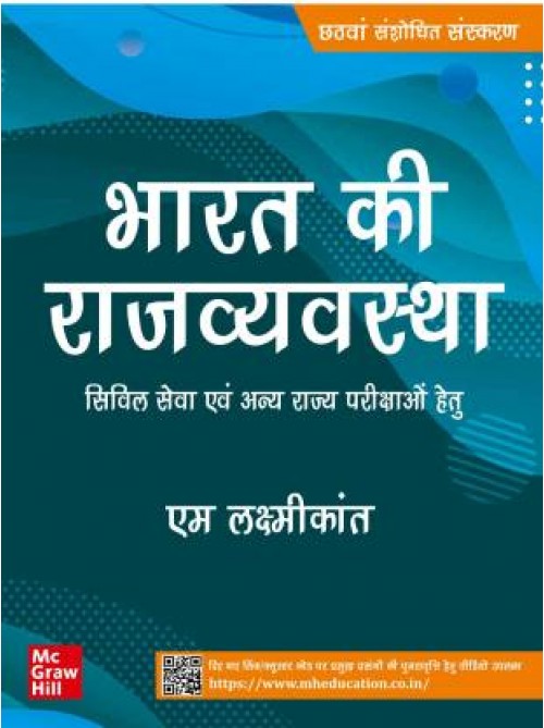  Bharat Ki Rajvyavastha - Civil Seva Evam Anya Rajya Parikshao Hetu | 6th Edition | Indian Polity by Ashirwad Publication