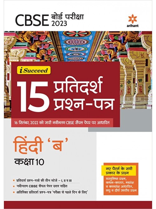 I-Succeed 15 Pratidarsh Prashan Patar- Hindi B Class 10 at Ashirwad Publication