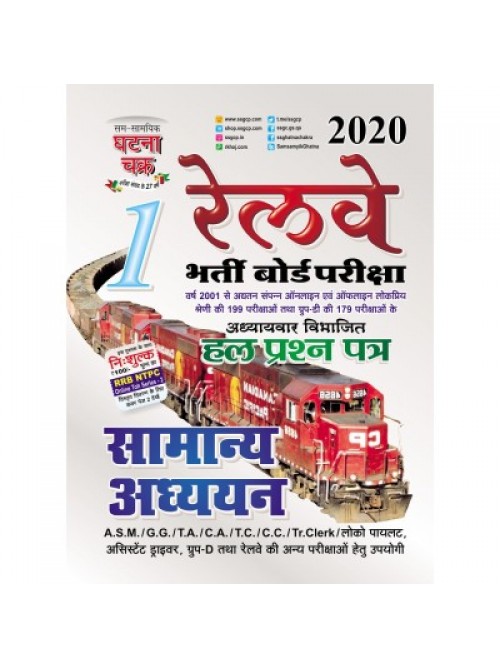 Railway samanya adhyayan 2019 | General Studies
