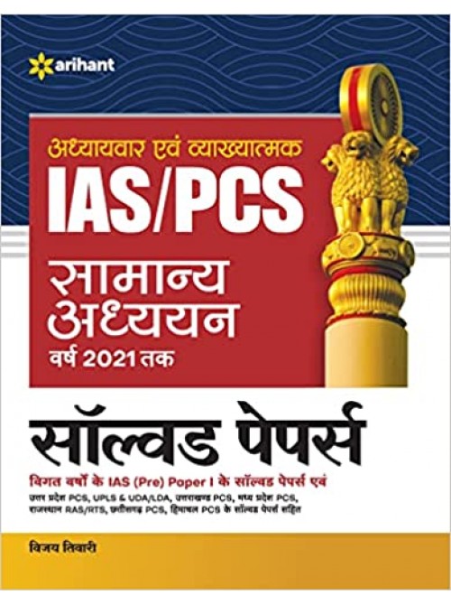 IAS/PCS Samanya Adhyayan Solved Papers at Ashirwad Publication