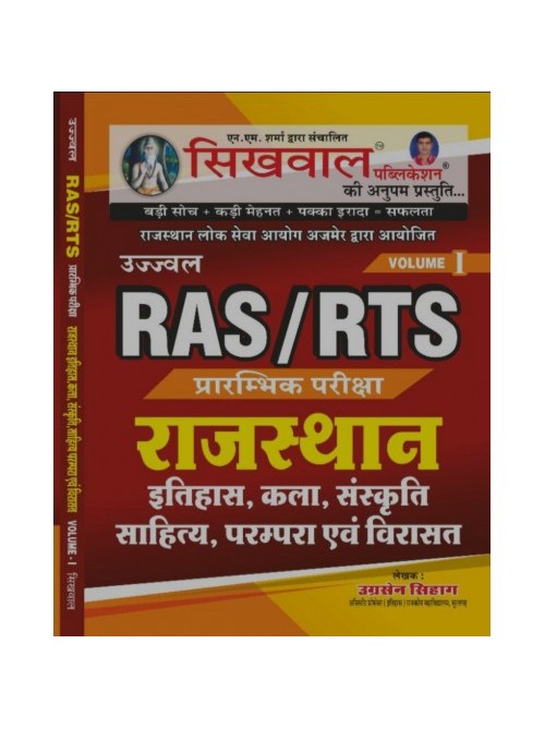 Sikhwal RAS/RTS Pre..Rajasthan Itihas, Kala, Sanskriti, Sahitya, Parmpara Evam Virasat Volume 1
