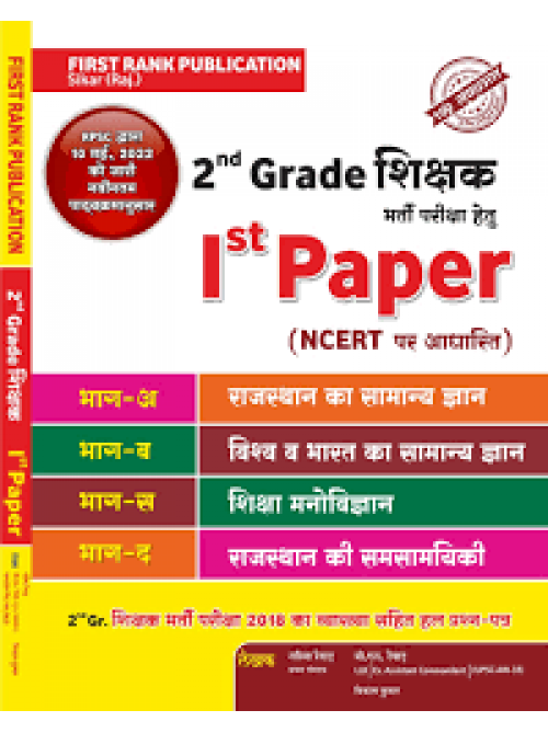 RPSC 2nd Grade 1st Paper Teacher Exam at Ashirwad Publication