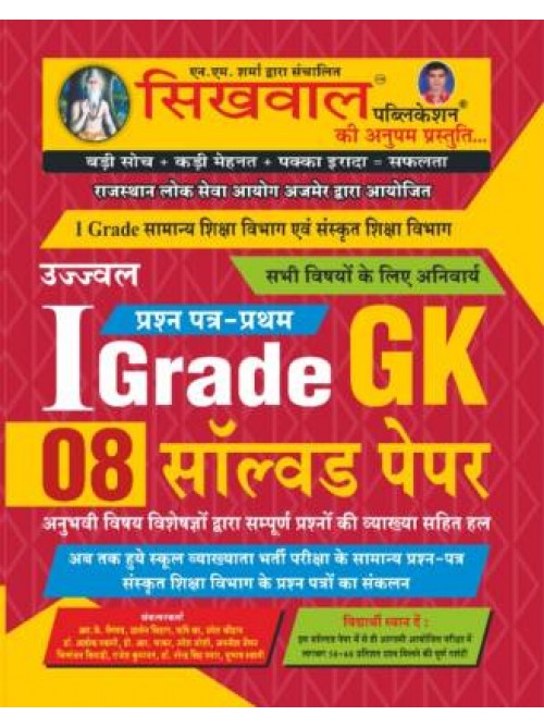 Sikhwal Ist Grade Gk Paper 1 by Ashirwad Publication